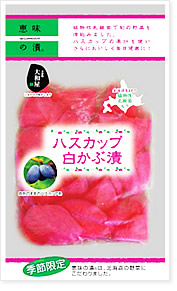 ハスカップ白かぶ漬け